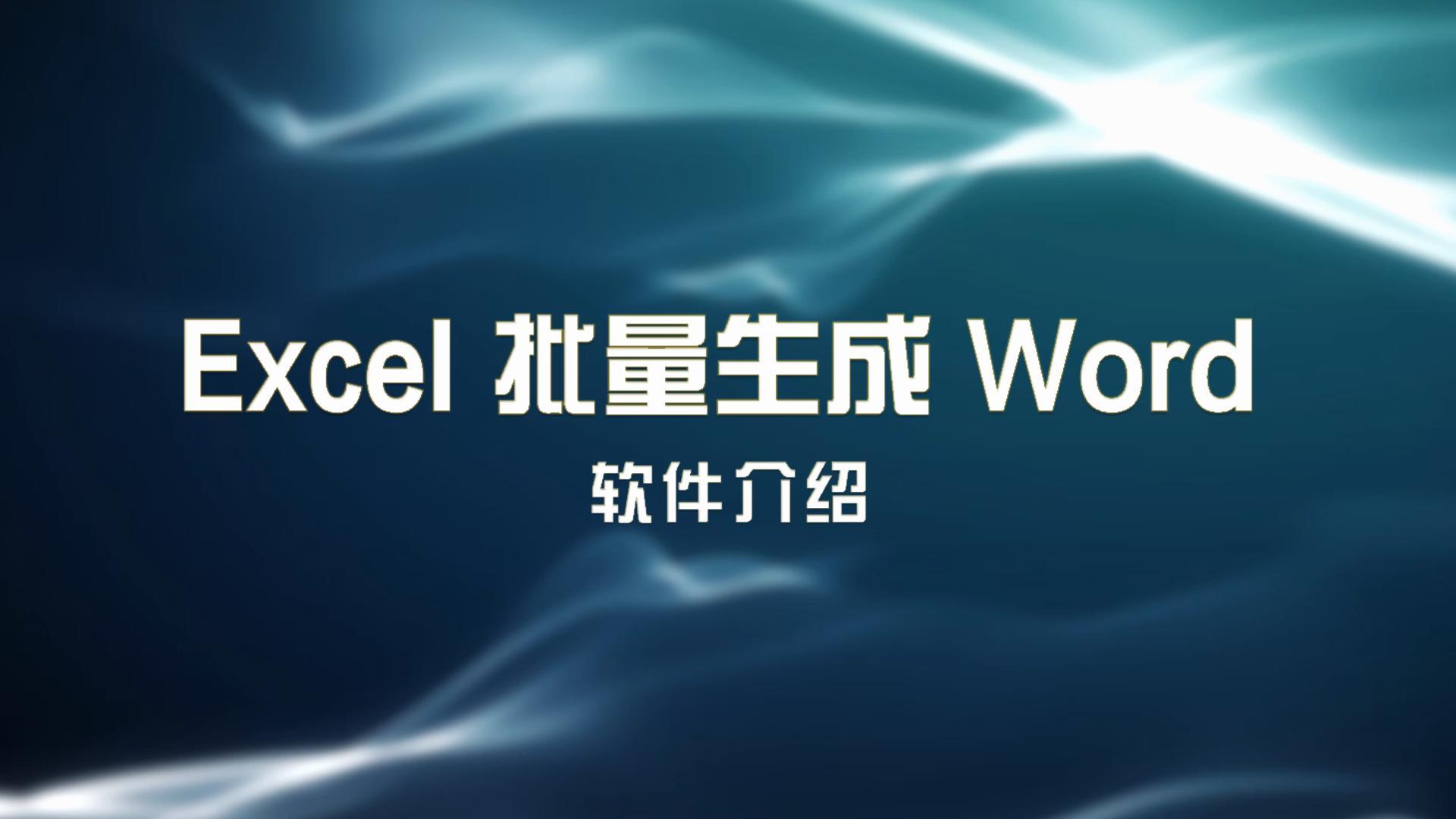 Excel批量生成Word工具，一键生成入学登记表、毕业生登记表