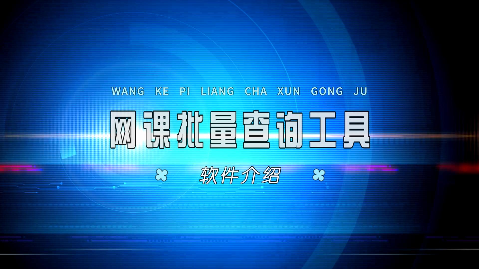 网课批量查询工具，一键查询学习情况、考试情况、总评成绩